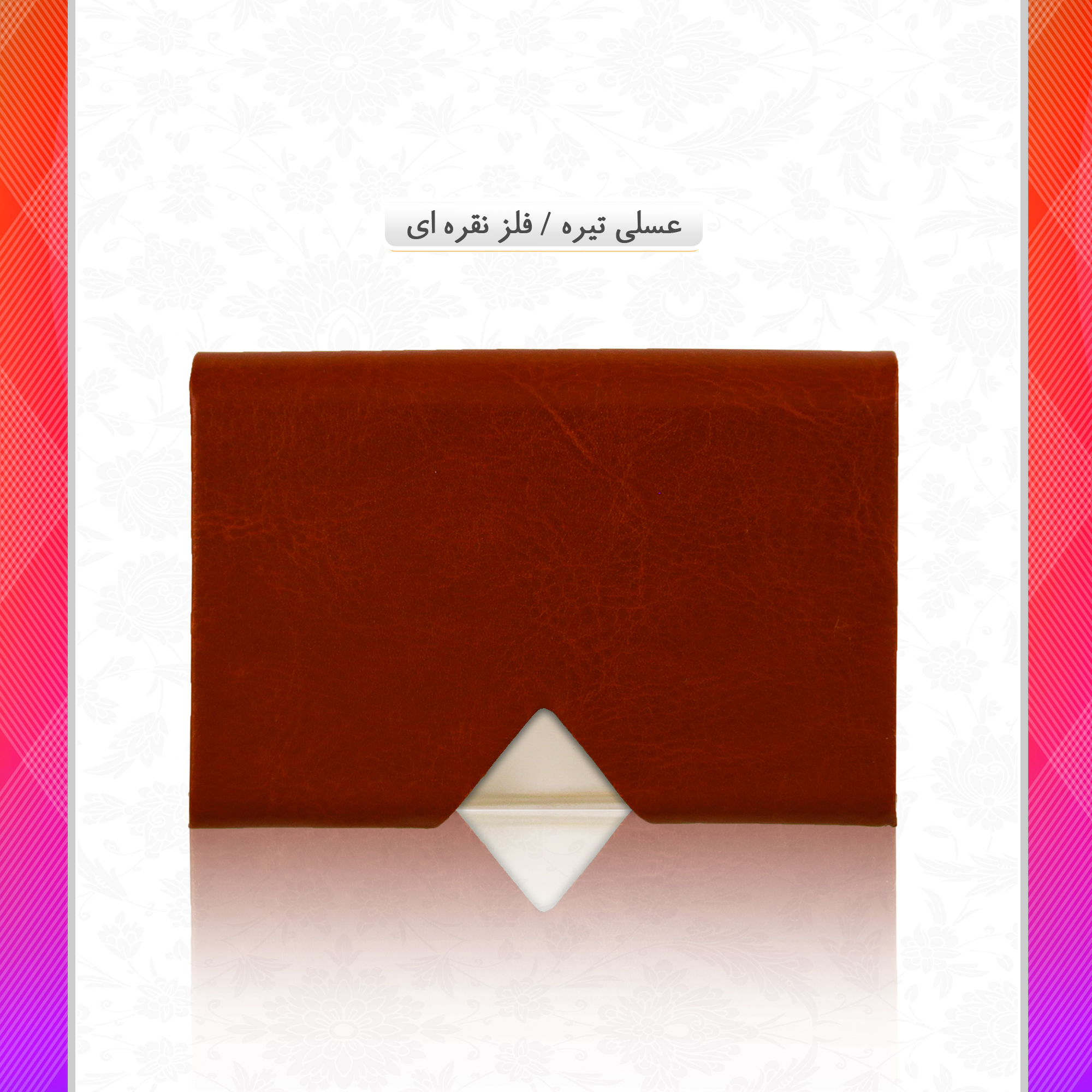 /upload/titleSample/عسلی تیره فلز نقره ای copy.jpg